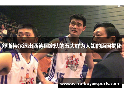 舒斯特尔退出西德国家队的五大鲜为人知的原因揭秘