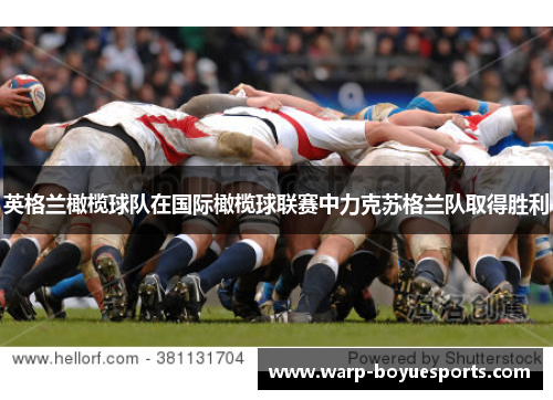 英格兰橄榄球队在国际橄榄球联赛中力克苏格兰队取得胜利 英格兰橄榄球队在国际橄榄球联赛中力克苏格兰队取得胜利