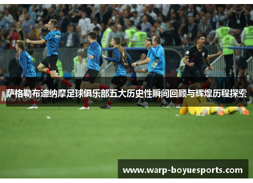 萨格勒布迪纳摩足球俱乐部五大历史性瞬间回顾与辉煌历程探索 萨格勒布迪纳摩足球俱乐部五大历史性瞬间回顾与辉煌历程探索