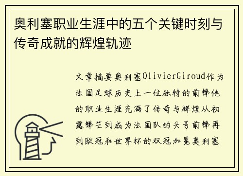 奥利塞职业生涯中的五个关键时刻与传奇成就的辉煌轨迹 奥利塞职业生涯中的五个关键时刻与传奇成就的辉煌轨迹