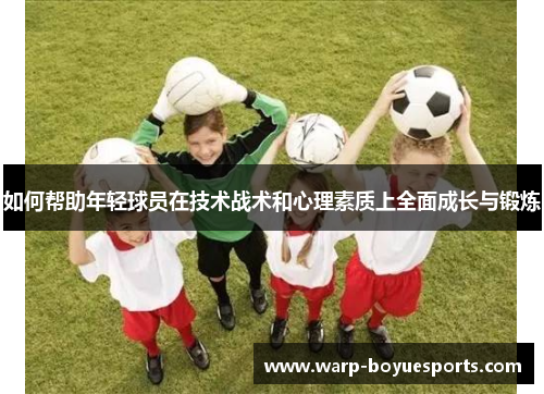如何帮助年轻球员在技术战术和心理素质上全面成长与锻炼