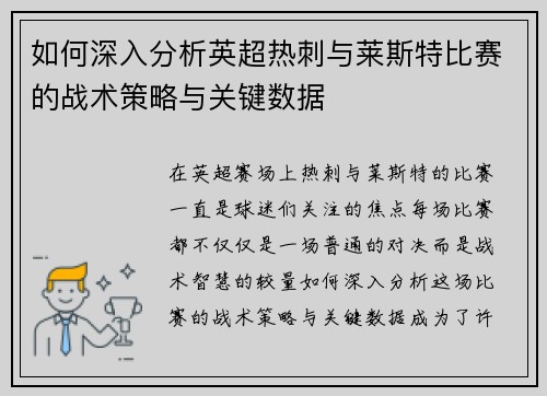 如何深入分析英超热刺与莱斯特比赛的战术策略与关键数据 如何深入分析英超热刺与莱斯特比赛的战术策略与关键数据