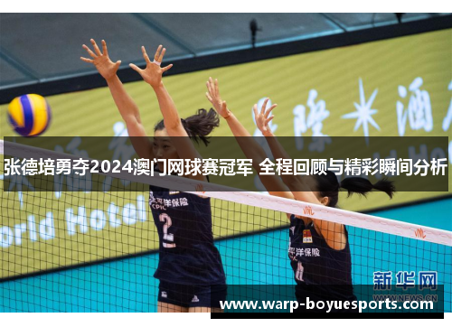 张德培勇夺2024澳门网球赛冠军 全程回顾与精彩瞬间分析