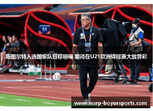 斯图尔特入选国家队目标明确 期待在U21欧洲锦标赛大放异彩