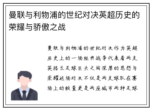 曼联与利物浦的世纪对决英超历史的荣耀与骄傲之战
