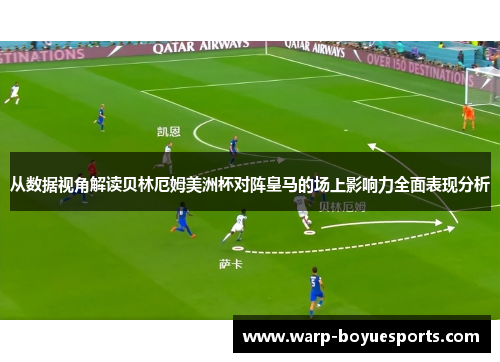 从数据视角解读贝林厄姆美洲杯对阵皇马的场上影响力全面表现分析