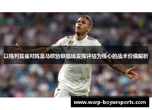 以格列兹曼对阵皇马欧协联临场发挥评估为核心的战术价值解析