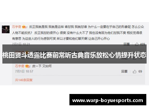 桃田贤斗透露比赛前常听古典音乐放松心情提升状态