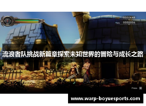 流浪者队挑战新篇章探索未知世界的冒险与成长之路 流浪者队挑战新篇章探索未知世界的冒险与成长之路