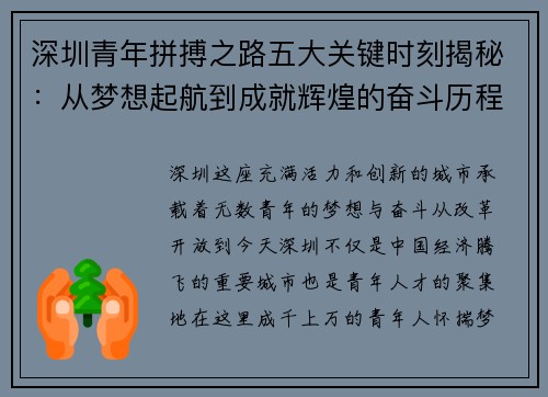 深圳青年拼搏之路五大关键时刻揭秘:从梦想起航到成就辉煌的奋斗历程 深圳青年拼搏之路五大关键时刻揭秘:从梦想起航到成就辉煌的奋斗历程