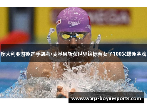 澳大利亚游泳选手凯莉·麦基恩斩获世界锦标赛女子100米蝶泳金牌 澳大利亚游泳选手凯莉·麦基恩斩获世界锦标赛女子100米蝶泳金牌