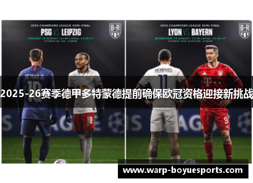 2025-26赛季德甲多特蒙德提前确保欧冠资格迎接新挑战