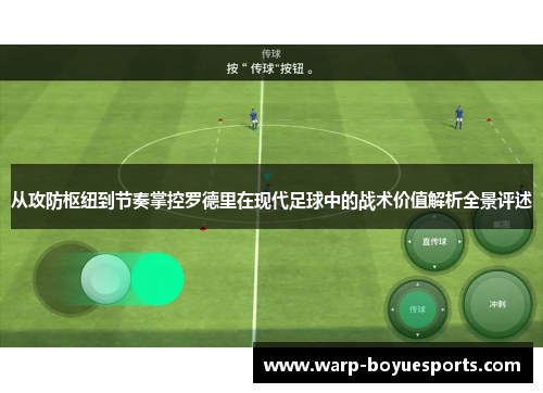 从攻防枢纽到节奏掌控罗德里在现代足球中的战术价值解析全景评述 从攻防枢纽到节奏掌控罗德里在现代足球中的战术价值解析全景评述