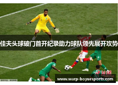 佳夫头球破门首开纪录助力球队领先展开攻势