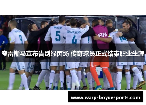 夸雷斯马宣布告别绿茵场 传奇球员正式结束职业生涯