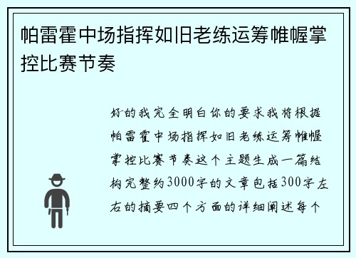 帕雷霍中场指挥如旧老练运筹帷幄掌控比赛节奏 帕雷霍中场指挥如旧老练运筹帷幄掌控比赛节奏
