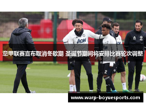 意甲联赛宣布取消冬歇期 圣诞节期间将安排比赛轮次调整 意甲联赛宣布取消冬歇期 圣诞节期间将安排比赛轮次调整