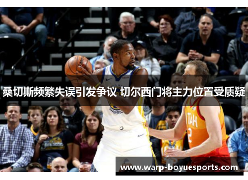 桑切斯频繁失误引发争议 切尔西门将主力位置受质疑 桑切斯频繁失误引发争议 切尔西门将主力位置受质疑