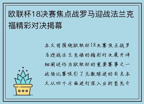 欧联杯18决赛焦点战罗马迎战法兰克福精彩对决揭幕