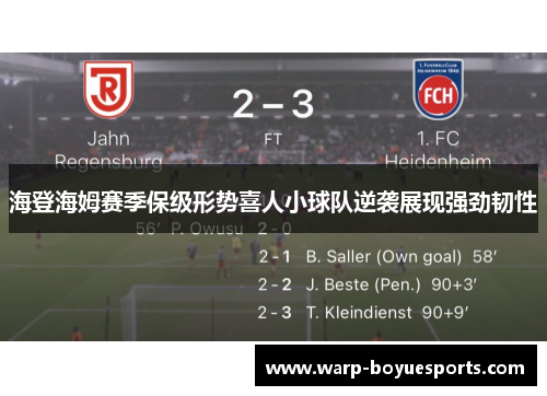 海登海姆赛季保级形势喜人小球队逆袭展现强劲韧性 海登海姆赛季保级形势喜人小球队逆袭展现强劲韧性