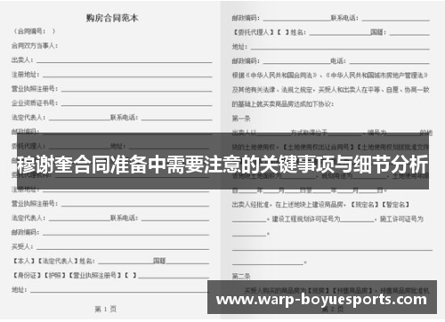 穆谢奎合同准备中需要注意的关键事项与细节分析