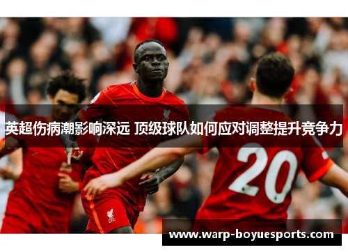 英超伤病潮影响深远 顶级球队如何应对调整提升竞争力