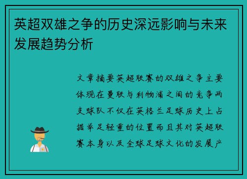 英超双雄之争的历史深远影响与未来发展趋势分析
