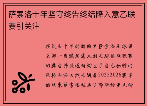萨索洛十年坚守终告终结降入意乙联赛引关注 萨索洛十年坚守终告终结降入意乙联赛引关注