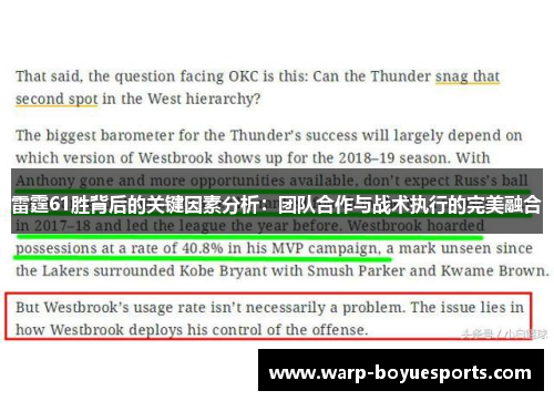 雷霆61胜背后的关键因素分析:团队合作与战术执行的完美融合 雷霆61胜背后的关键因素分析:团队合作与战术执行的完美融合