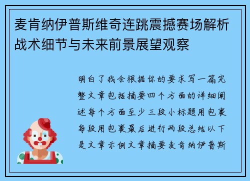 麦肯纳伊普斯维奇连跳震撼赛场解析战术细节与未来前景展望观察 麦肯纳伊普斯维奇连跳震撼赛场解析战术细节与未来前景展望观察