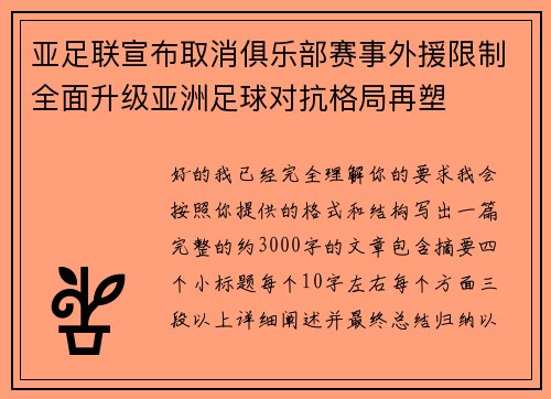 亚足联宣布取消俱乐部赛事外援限制全面升级亚洲足球对抗格局再塑 亚足联宣布取消俱乐部赛事外援限制全面升级亚洲足球对抗格局再塑