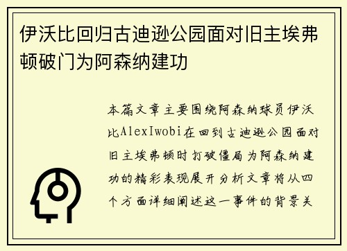 伊沃比回归古迪逊公园面对旧主埃弗顿破门为阿森纳建功 伊沃比回归古迪逊公园面对旧主埃弗顿破门为阿森纳建功
