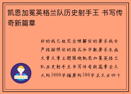 凯恩加冕英格兰队历史射手王 书写传奇新篇章 凯恩加冕英格兰队历史射手王 书写传奇新篇章
