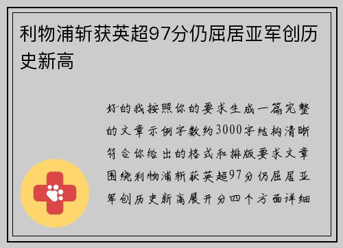 利物浦斩获英超97分仍屈居亚军创历史新高 利物浦斩获英超97分仍屈居亚军创历史新高