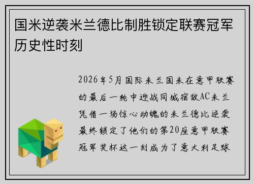 国米逆袭米兰德比制胜锁定联赛冠军历史性时刻 国米逆袭米兰德比制胜锁定联赛冠军历史性时刻