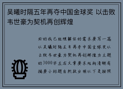 吴曦时隔五年再夺中国金球奖 以击败韦世豪为契机再创辉煌 吴曦时隔五年再夺中国金球奖 以击败韦世豪为契机再创辉煌