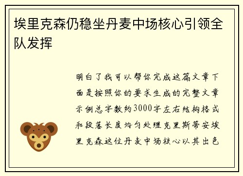 埃里克森仍稳坐丹麦中场核心引领全队发挥 埃里克森仍稳坐丹麦中场核心引领全队发挥
