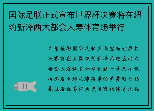 国际足联正式宣布世界杯决赛将在纽约新泽西大都会人寿体育场举行 国际足联正式宣布世界杯决赛将在纽约新泽西大都会人寿体育场举行