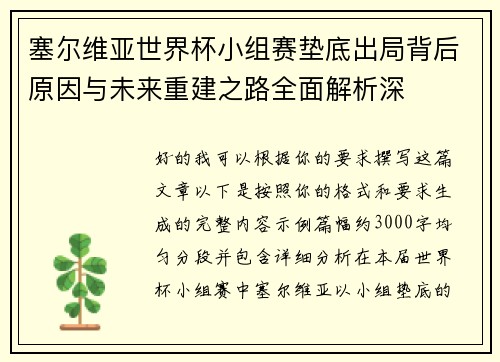 塞尔维亚世界杯小组赛垫底出局背后原因与未来重建之路全面解析深 塞尔维亚世界杯小组赛垫底出局背后原因与未来重建之路全面解析深