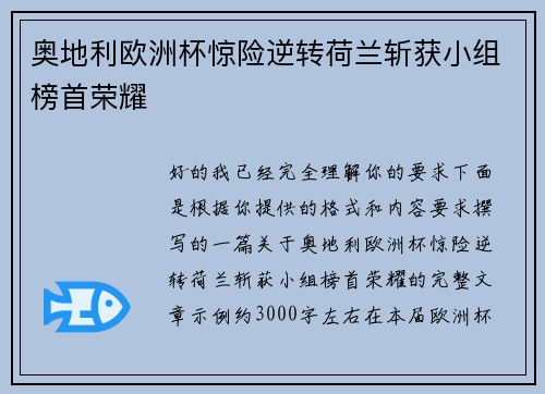 奥地利欧洲杯惊险逆转荷兰斩获小组榜首荣耀 奥地利欧洲杯惊险逆转荷兰斩获小组榜首荣耀