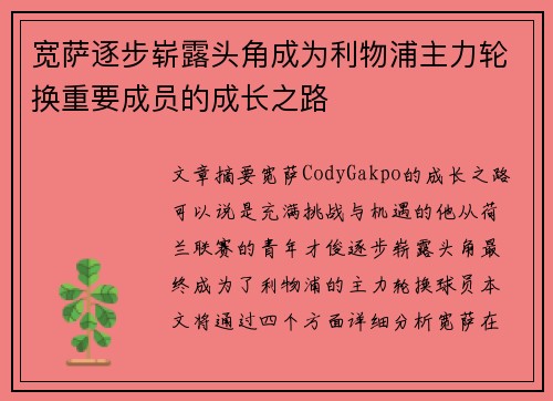 宽萨逐步崭露头角成为利物浦主力轮换重要成员的成长之路 宽萨逐步崭露头角成为利物浦主力轮换重要成员的成长之路