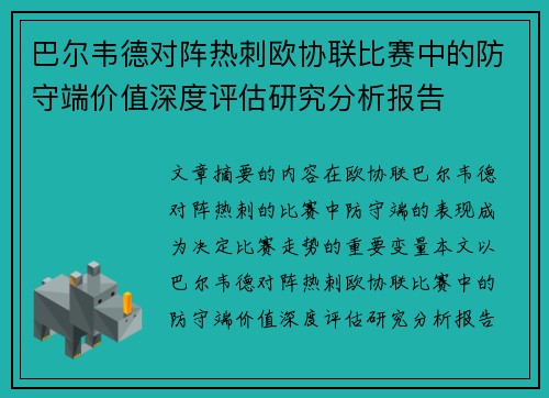 巴尔韦德对阵热刺欧协联比赛中的防守端价值深度评估研究分析报告