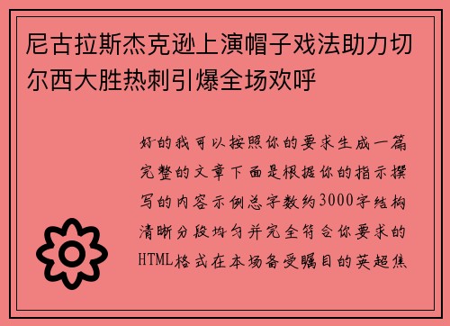 尼古拉斯杰克逊上演帽子戏法助力切尔西大胜热刺引爆全场欢呼 尼古拉斯杰克逊上演帽子戏法助力切尔西大胜热刺引爆全场欢呼