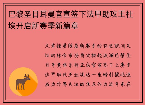 巴黎圣日耳曼官宣签下法甲助攻王杜埃开启新赛季新篇章