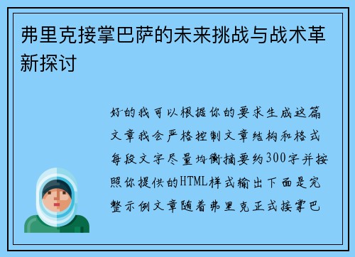 弗里克接掌巴萨的未来挑战与战术革新探讨