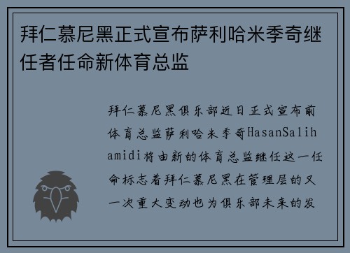 拜仁慕尼黑正式宣布萨利哈米季奇继任者任命新体育总监 拜仁慕尼黑正式宣布萨利哈米季奇继任者任命新体育总监