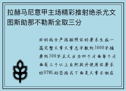 拉赫马尼意甲主场精彩推射绝杀尤文图斯助那不勒斯全取三分