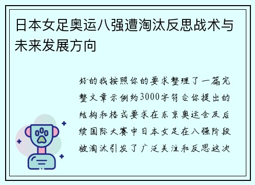 日本女足奥运八强遭淘汰反思战术与未来发展方向