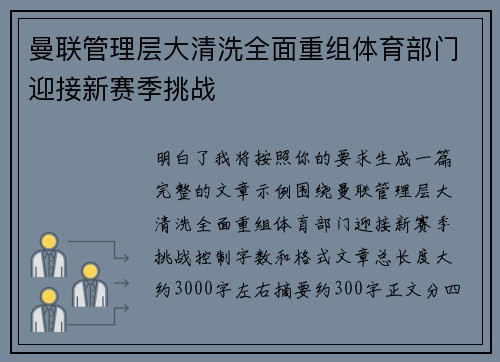 曼联管理层大清洗全面重组体育部门迎接新赛季挑战 曼联管理层大清洗全面重组体育部门迎接新赛季挑战
