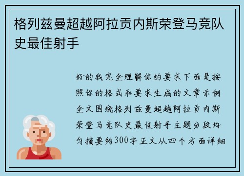 格列兹曼超越阿拉贡内斯荣登马竞队史最佳射手